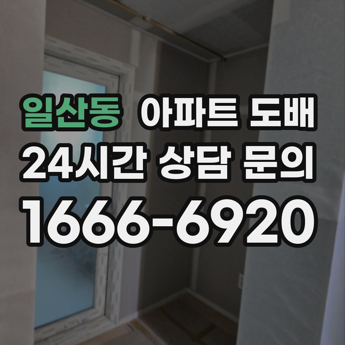 일산동 아파트 도배