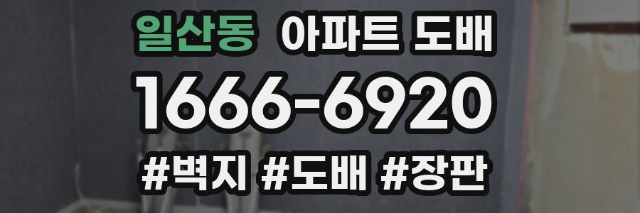 일산동 아파트 도배