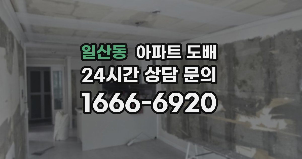 일산동 아파트 도배
