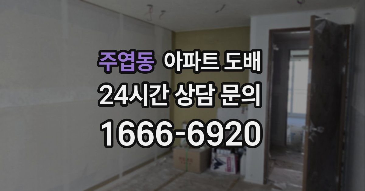 주엽동 아파트 도배