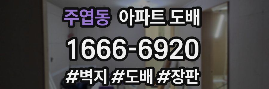 주엽동 아파트 도배