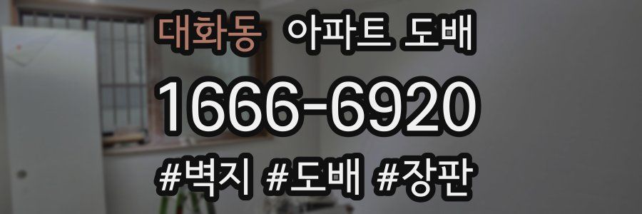 대화동 아파트 도배