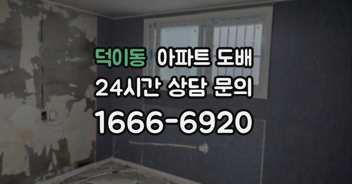 덕이동 아파트 도배