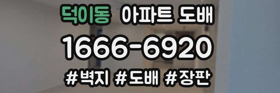 덕이동 아파트 도배
