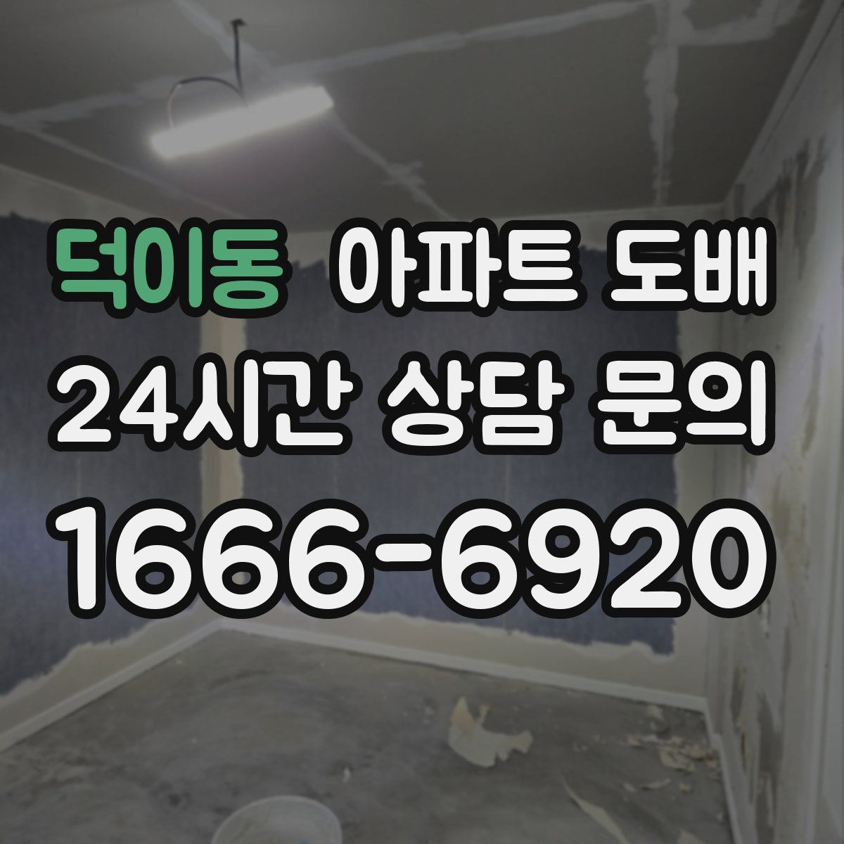 덕이동 아파트 도배