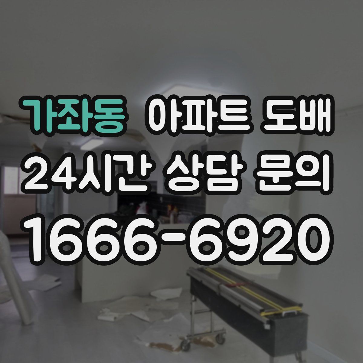 가좌동 아파트 도배