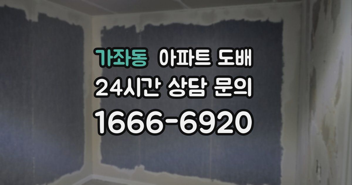 가좌동 아파트 도배