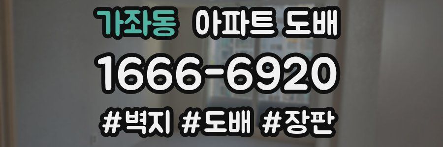 가좌동 아파트 도배