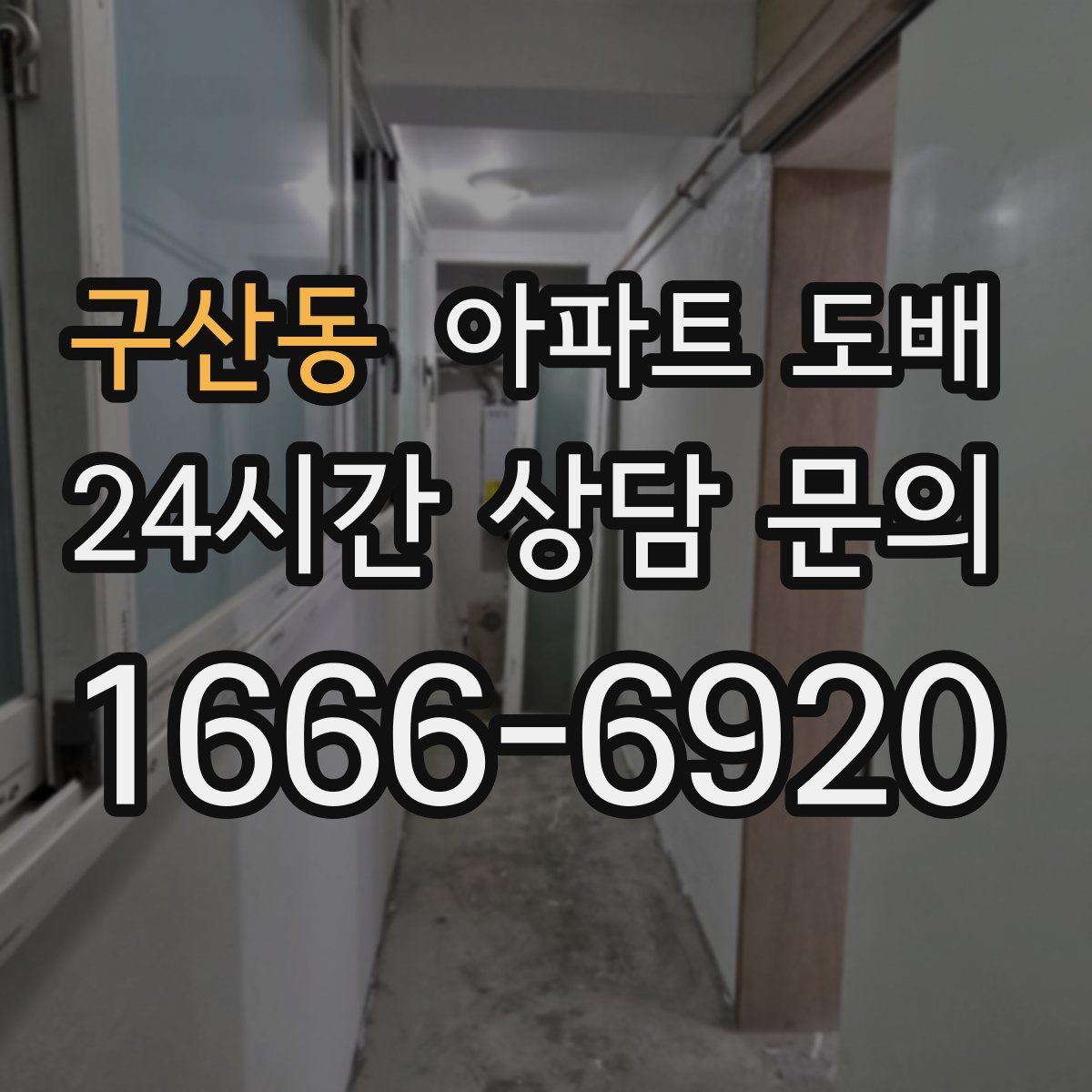 구산동 아파트 도배