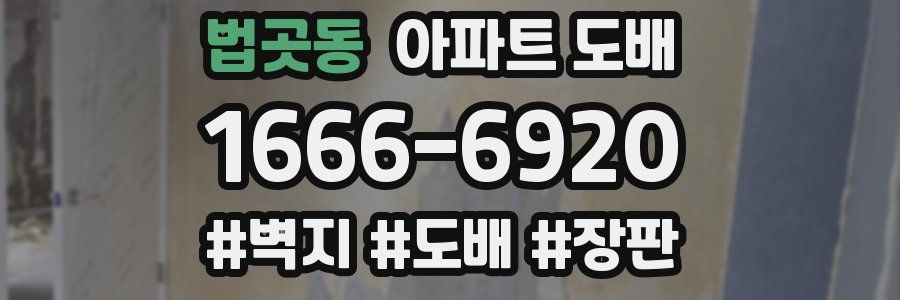 법곳동 아파트 도배