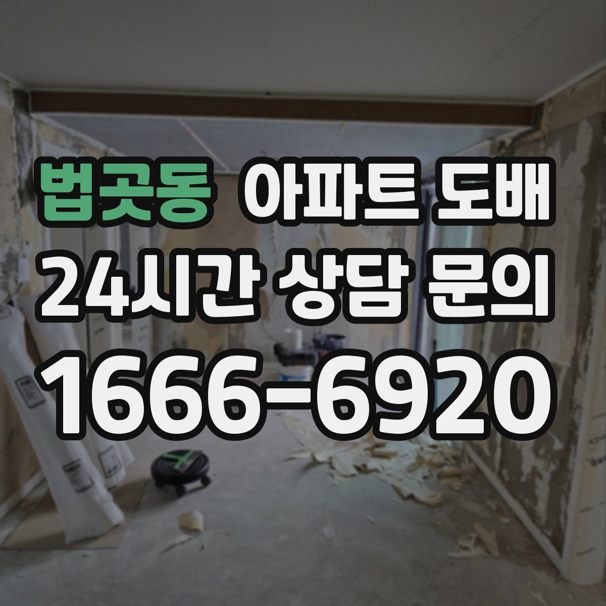 법곳동 아파트 도배