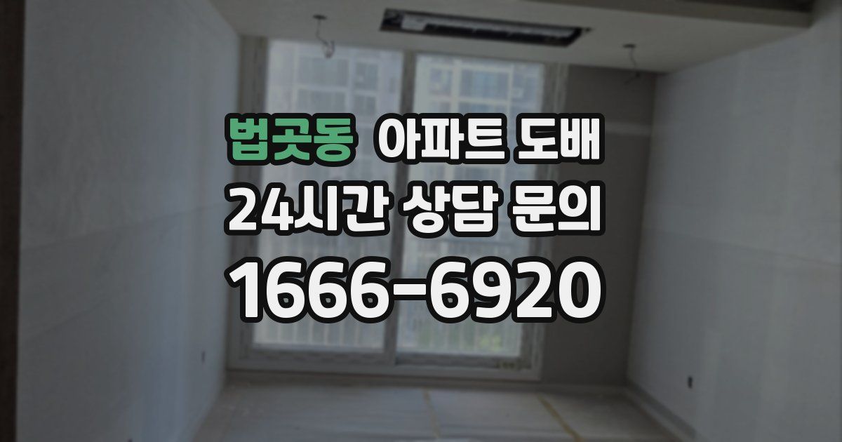 법곳동 아파트 도배