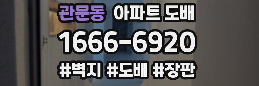 관문동 아파트 도배
