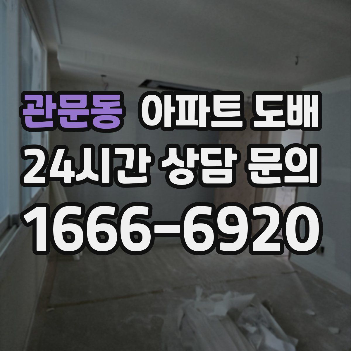 관문동 아파트 도배
