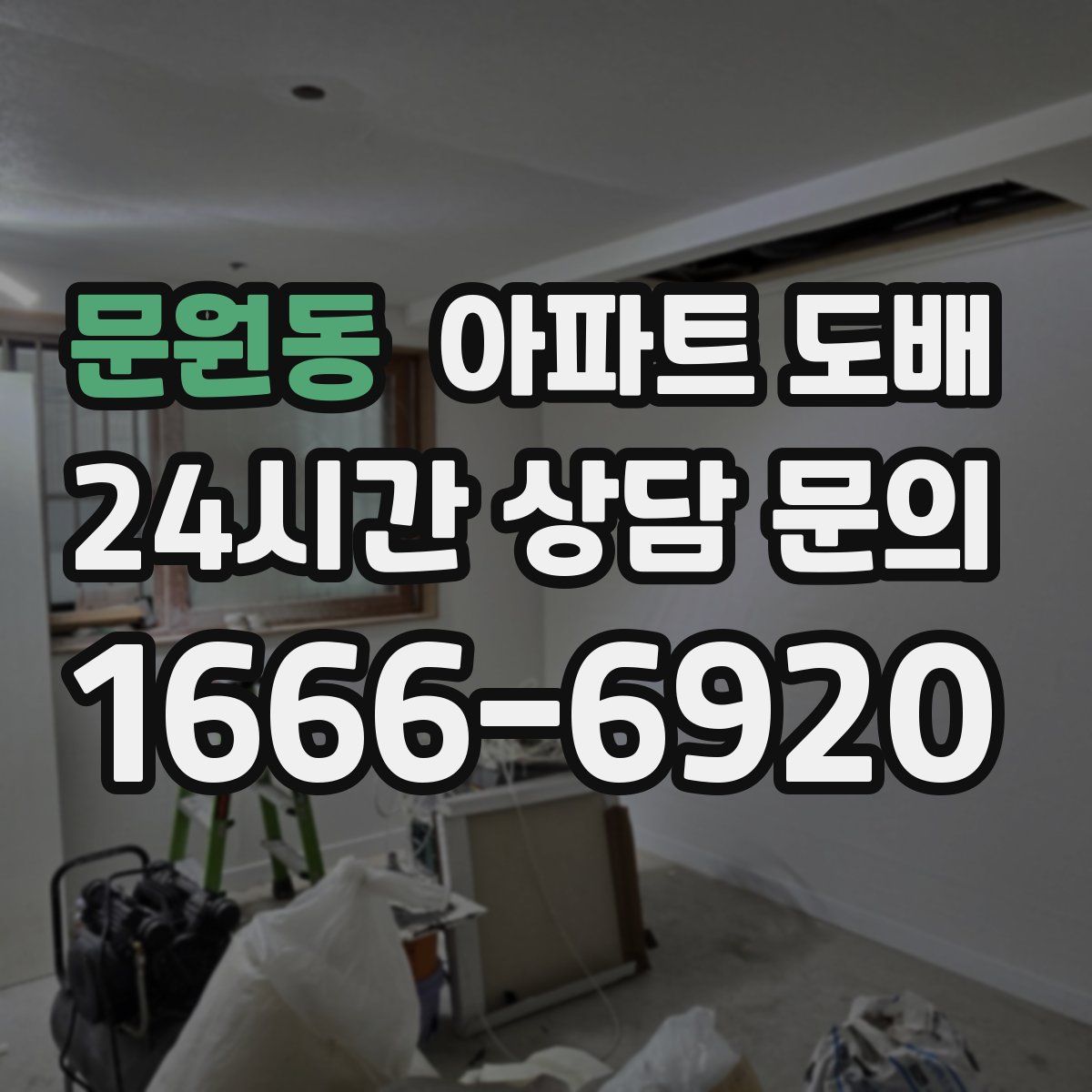 문원동 아파트 도배