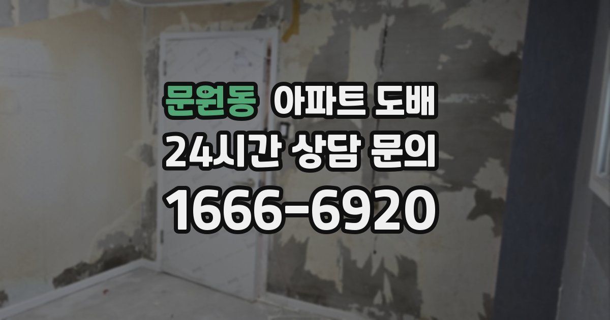 문원동 아파트 도배