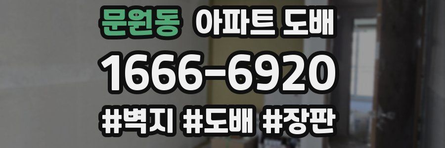 문원동 아파트 도배