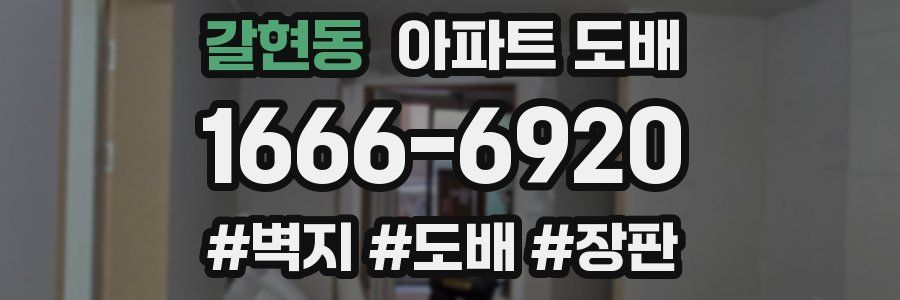 갈현동 아파트 도배