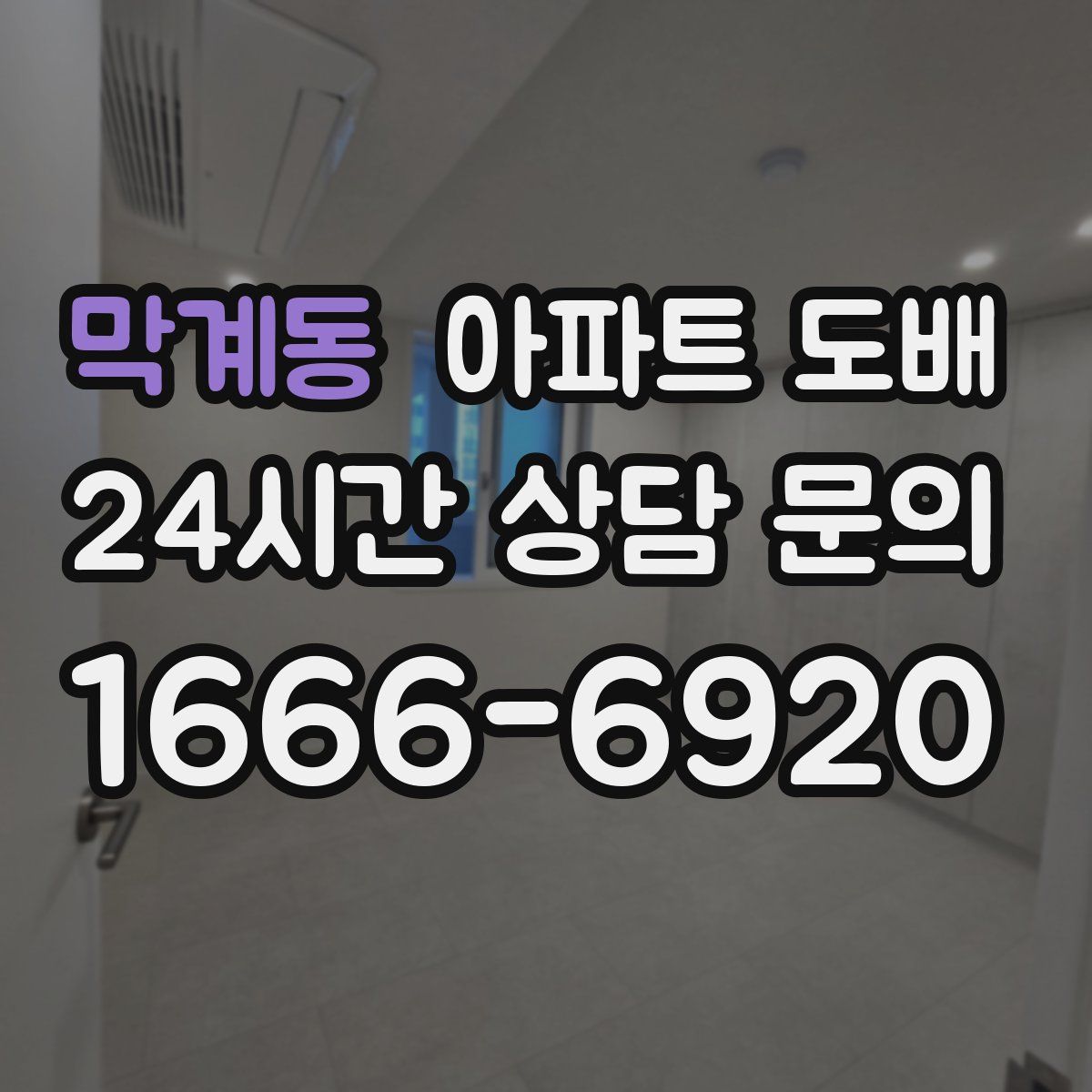 막계동 아파트 도배