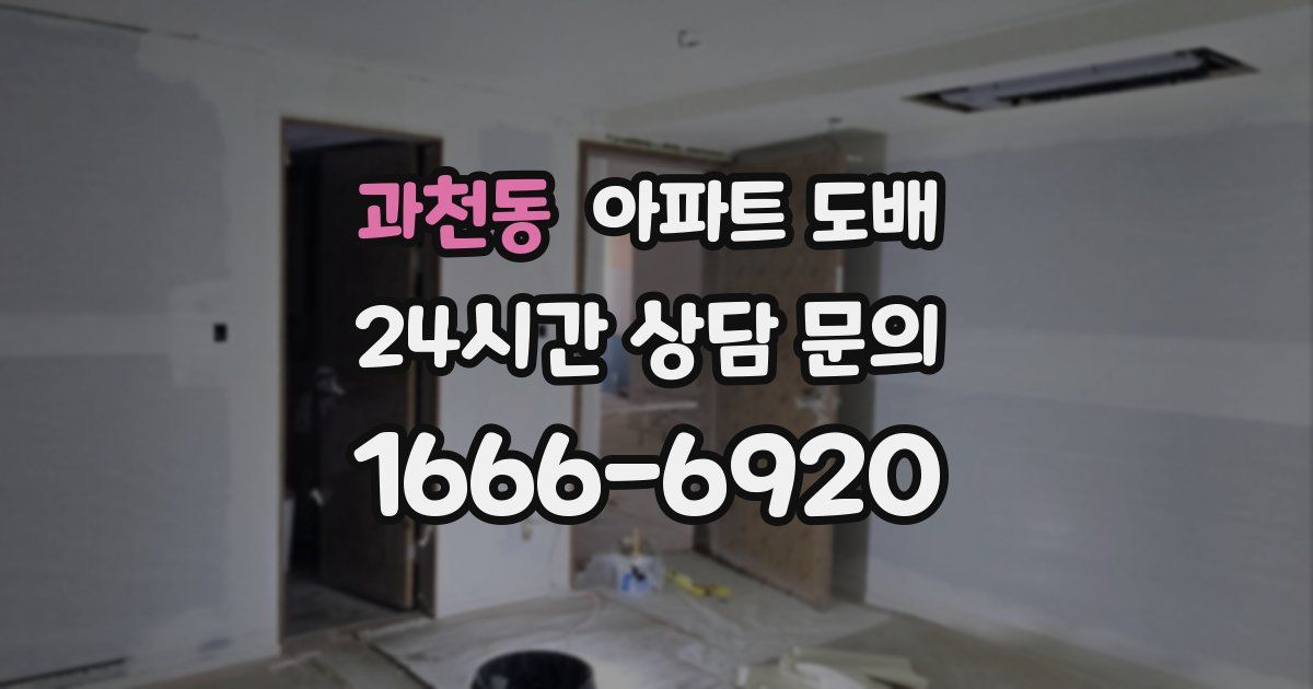 과천동 아파트 도배