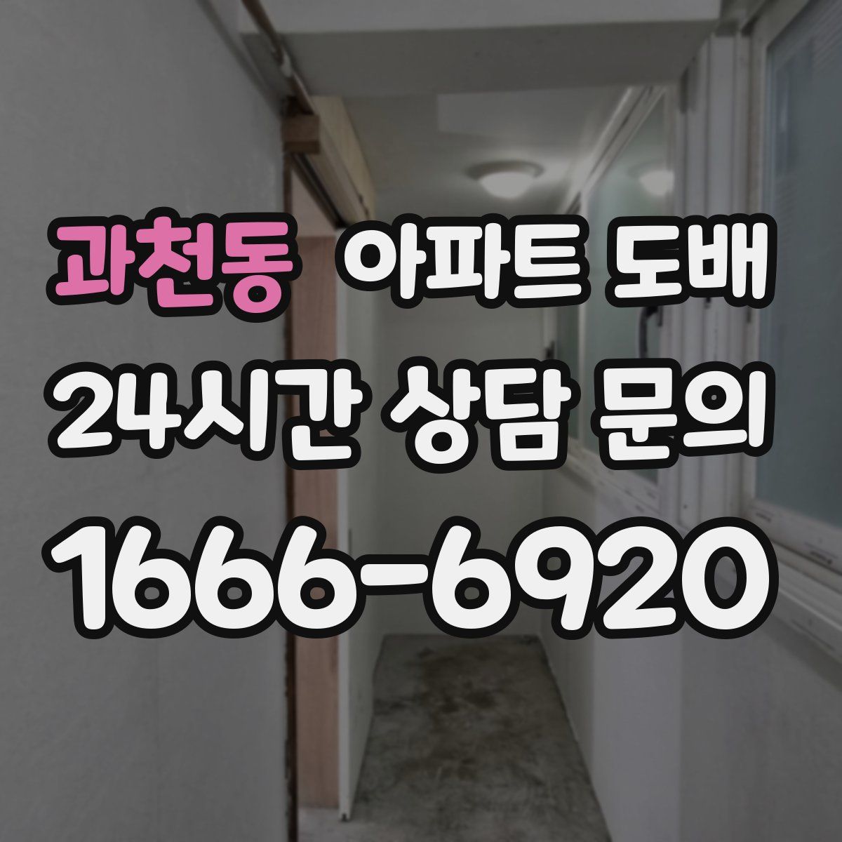 과천동 아파트 도배