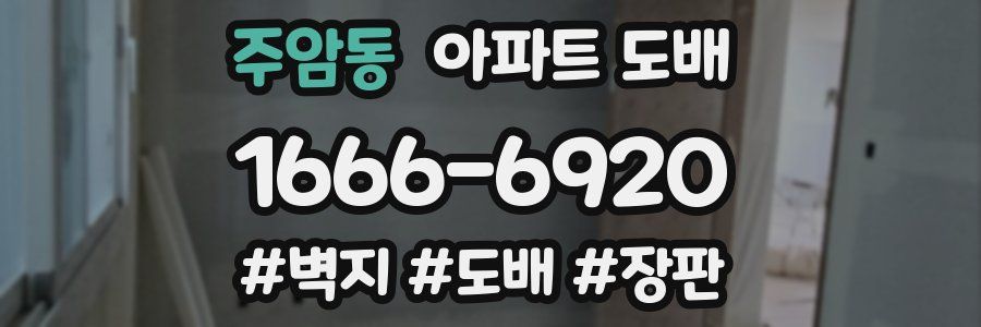 주암동 아파트 도배
