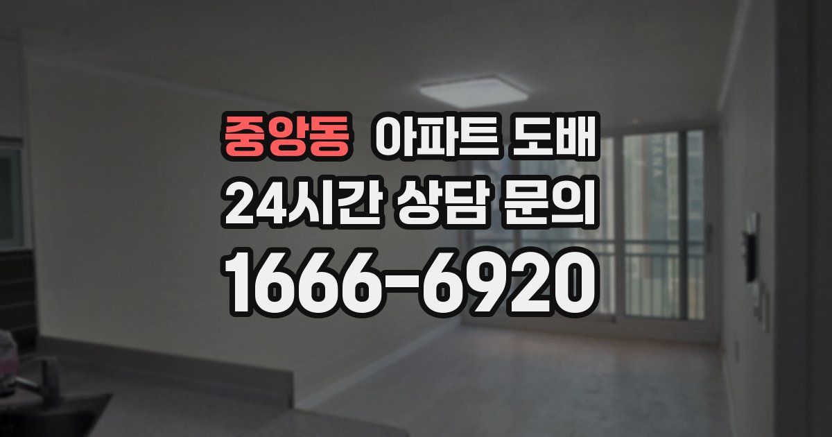 중앙동 아파트 도배