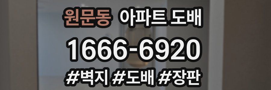 원문동 아파트 도배