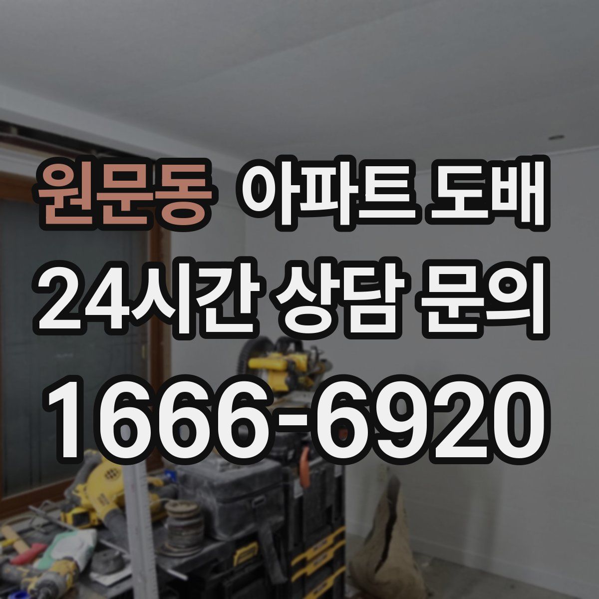 원문동 아파트 도배