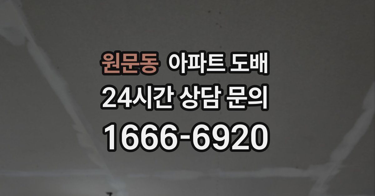 원문동 아파트 도배