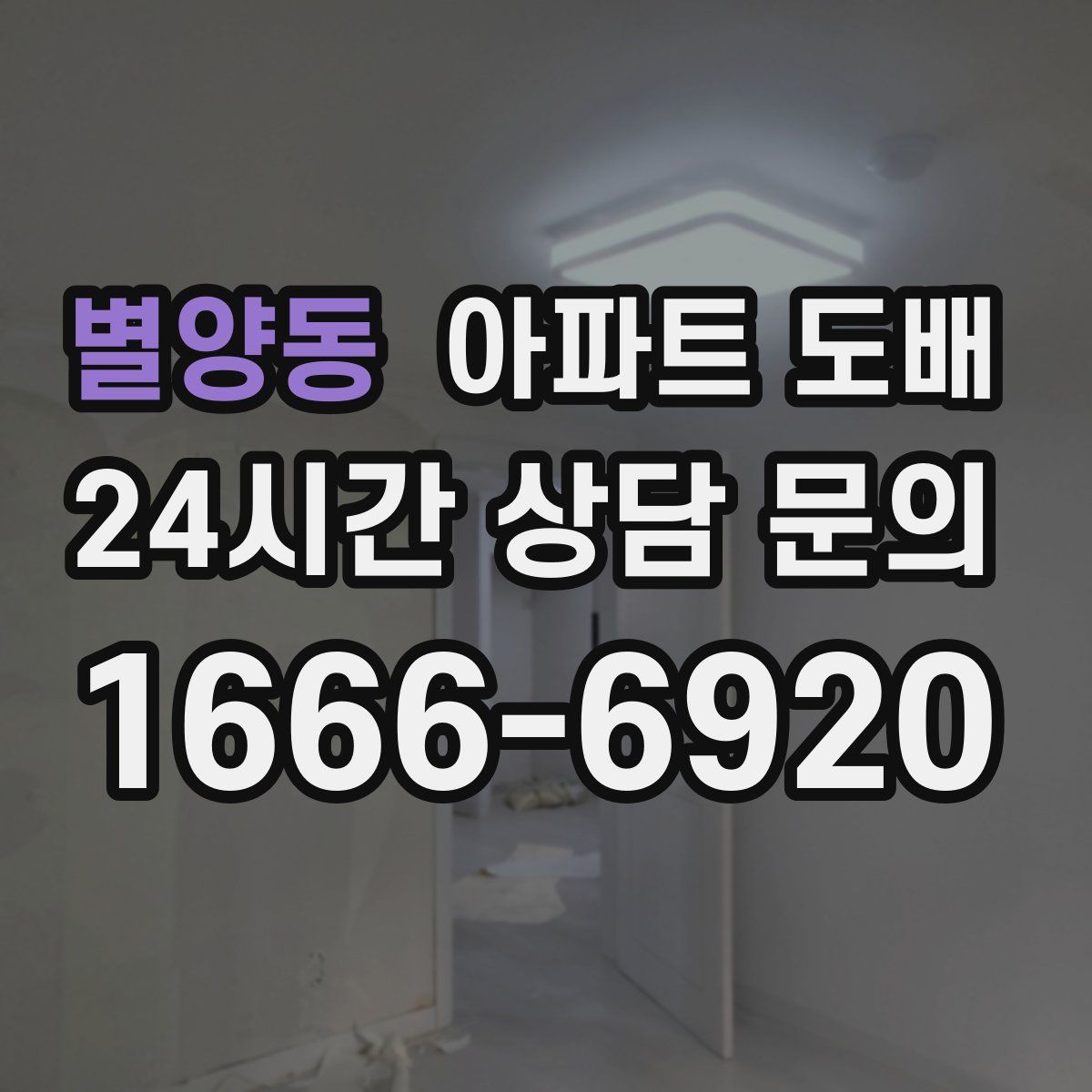 별양동 아파트 도배