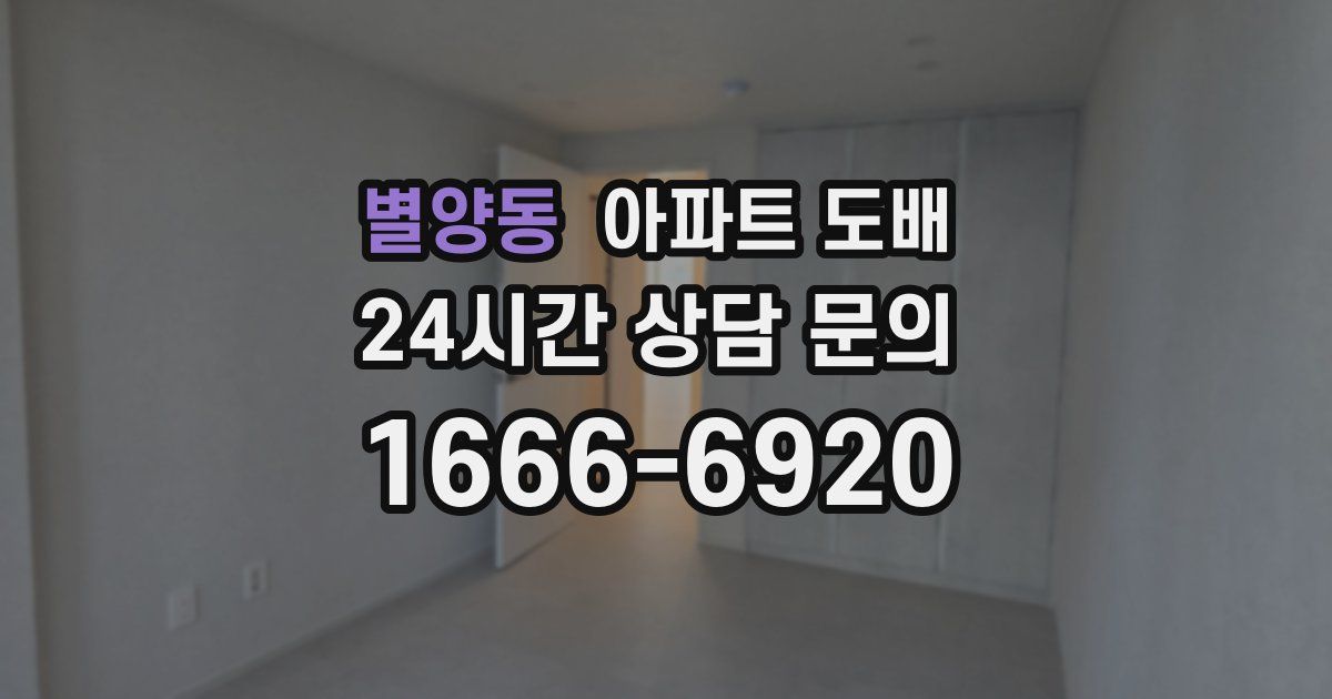 별양동 아파트 도배