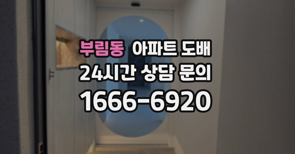 부림동 아파트 도배