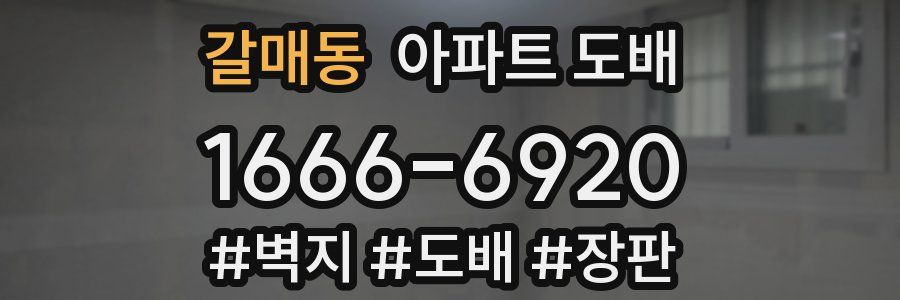 갈매동 아파트 도배
