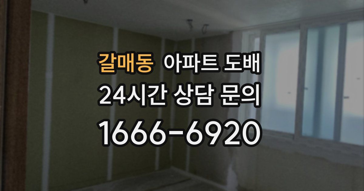 갈매동 아파트 도배
