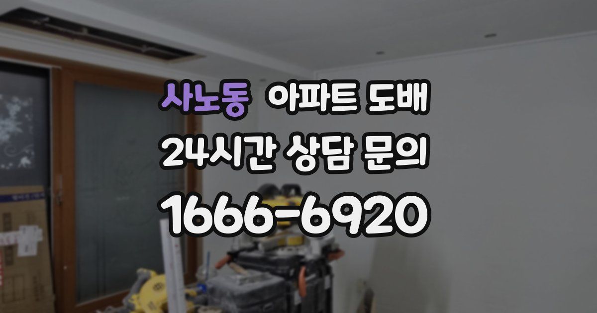 사노동 아파트 도배