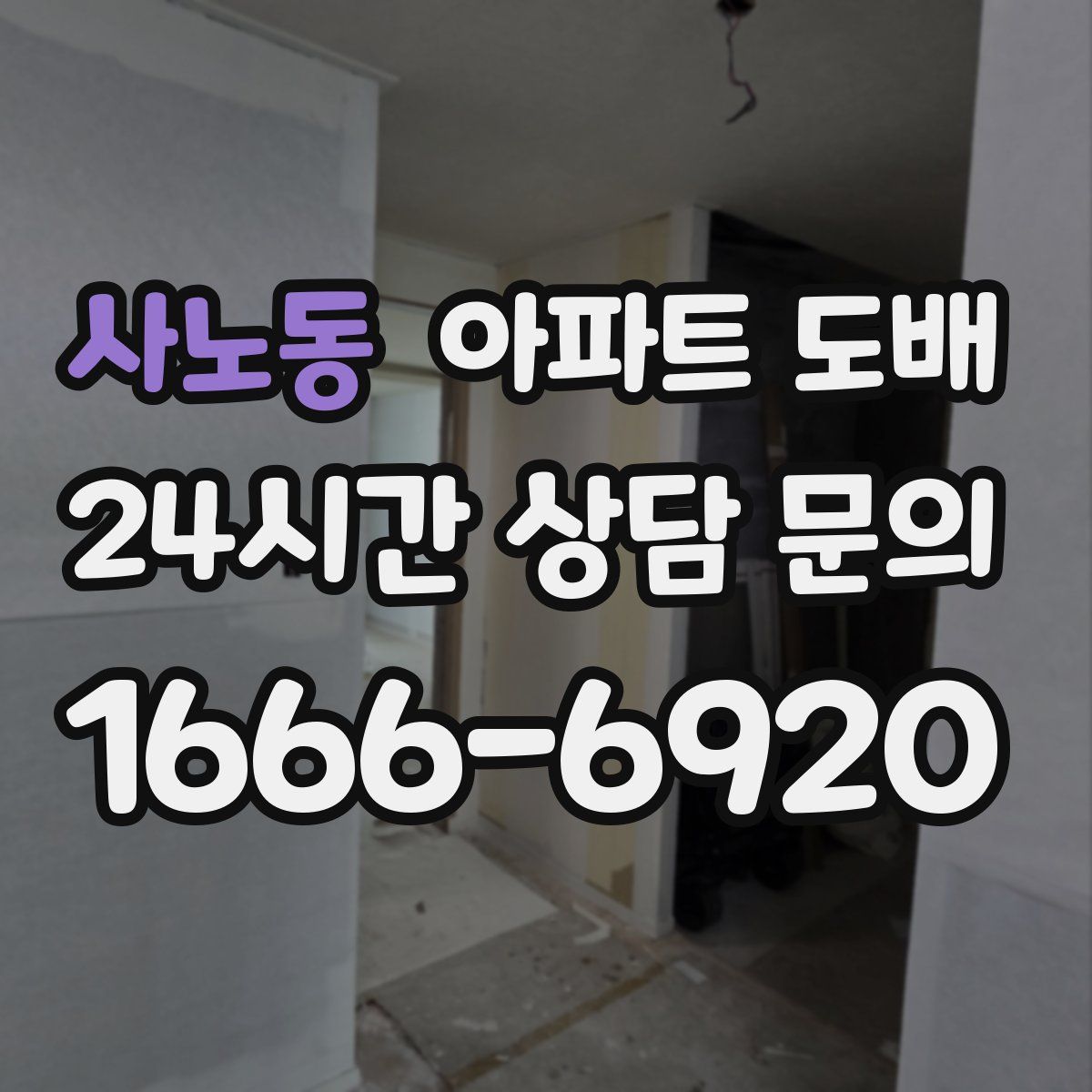 사노동 아파트 도배