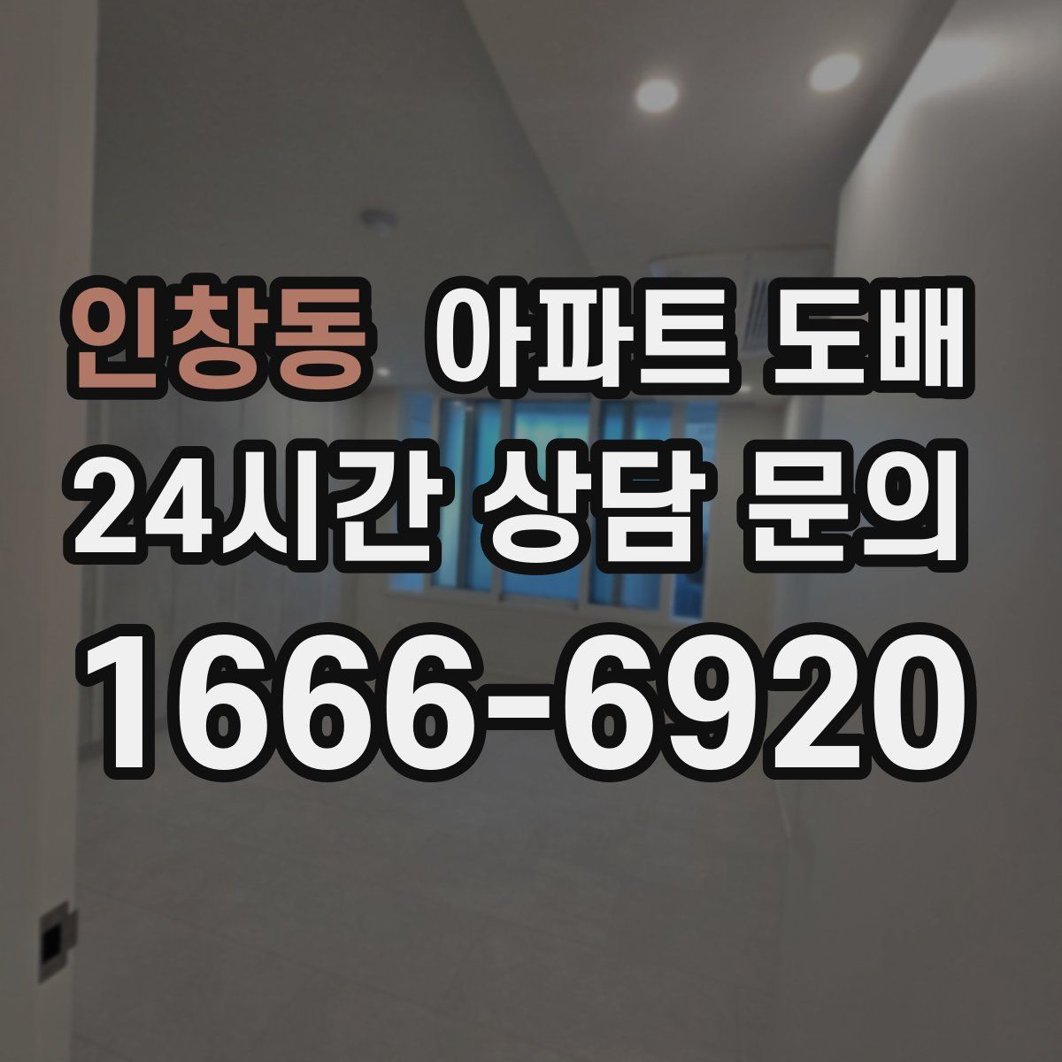 인창동 아파트 도배