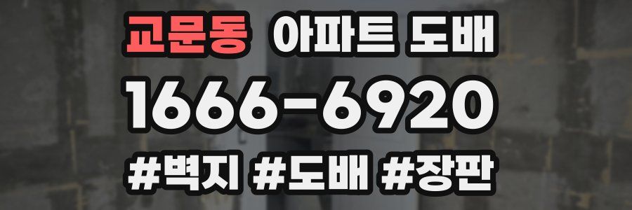 교문동 아파트 도배