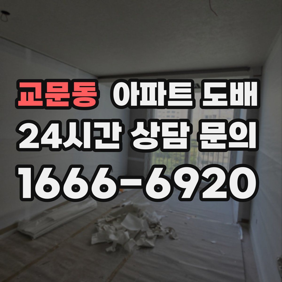 교문동 아파트 도배