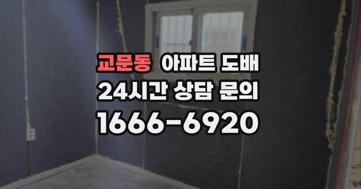 교문동 아파트 도배