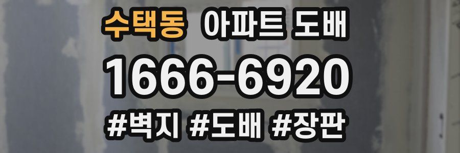 수택동 아파트 도배