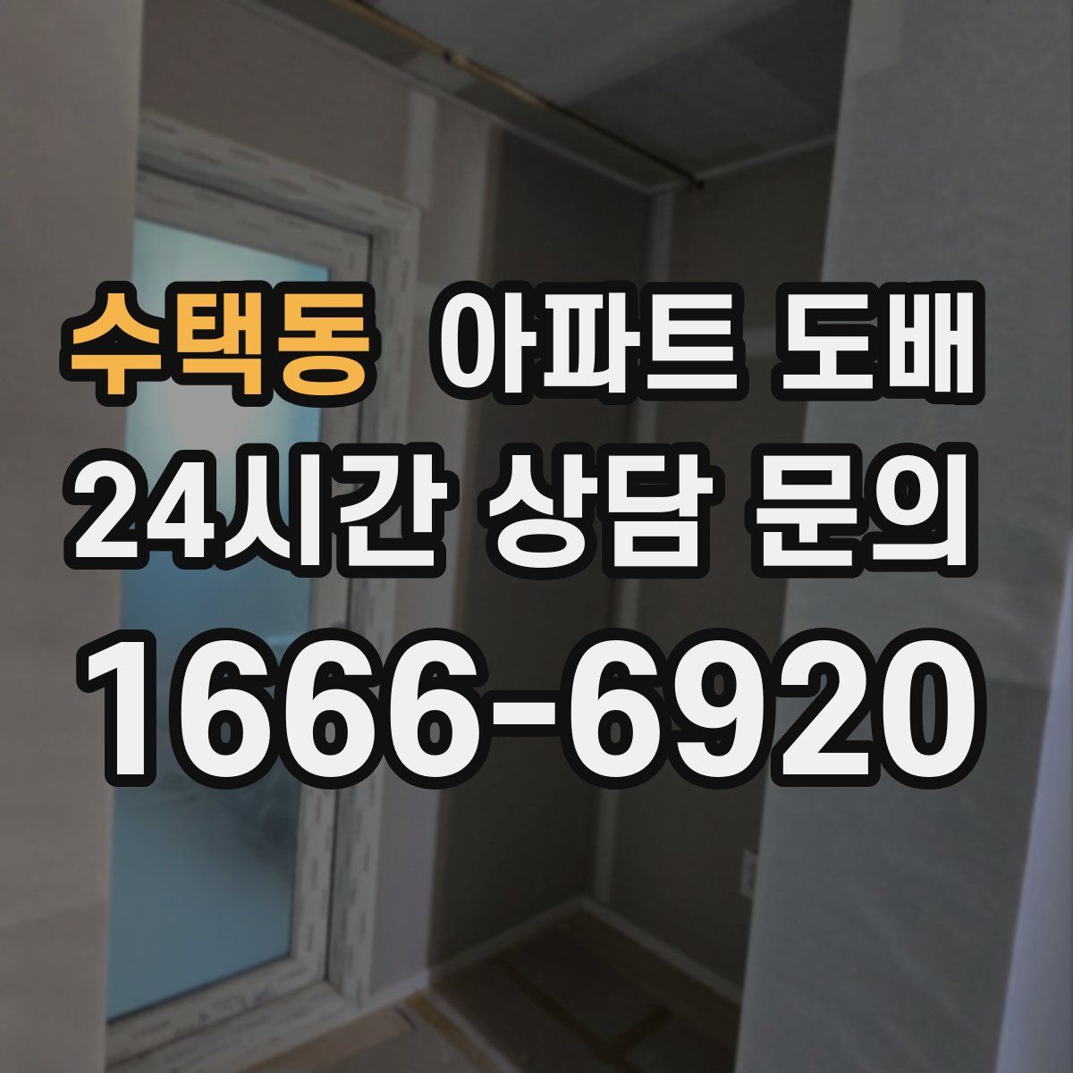 수택동 아파트 도배