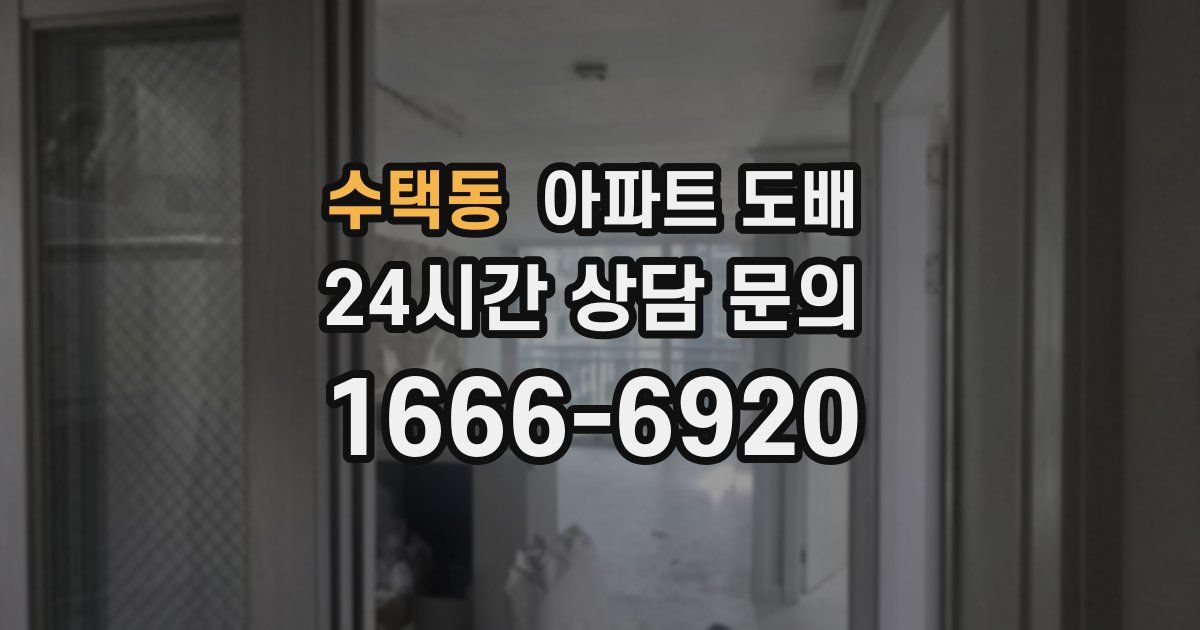수택동 아파트 도배