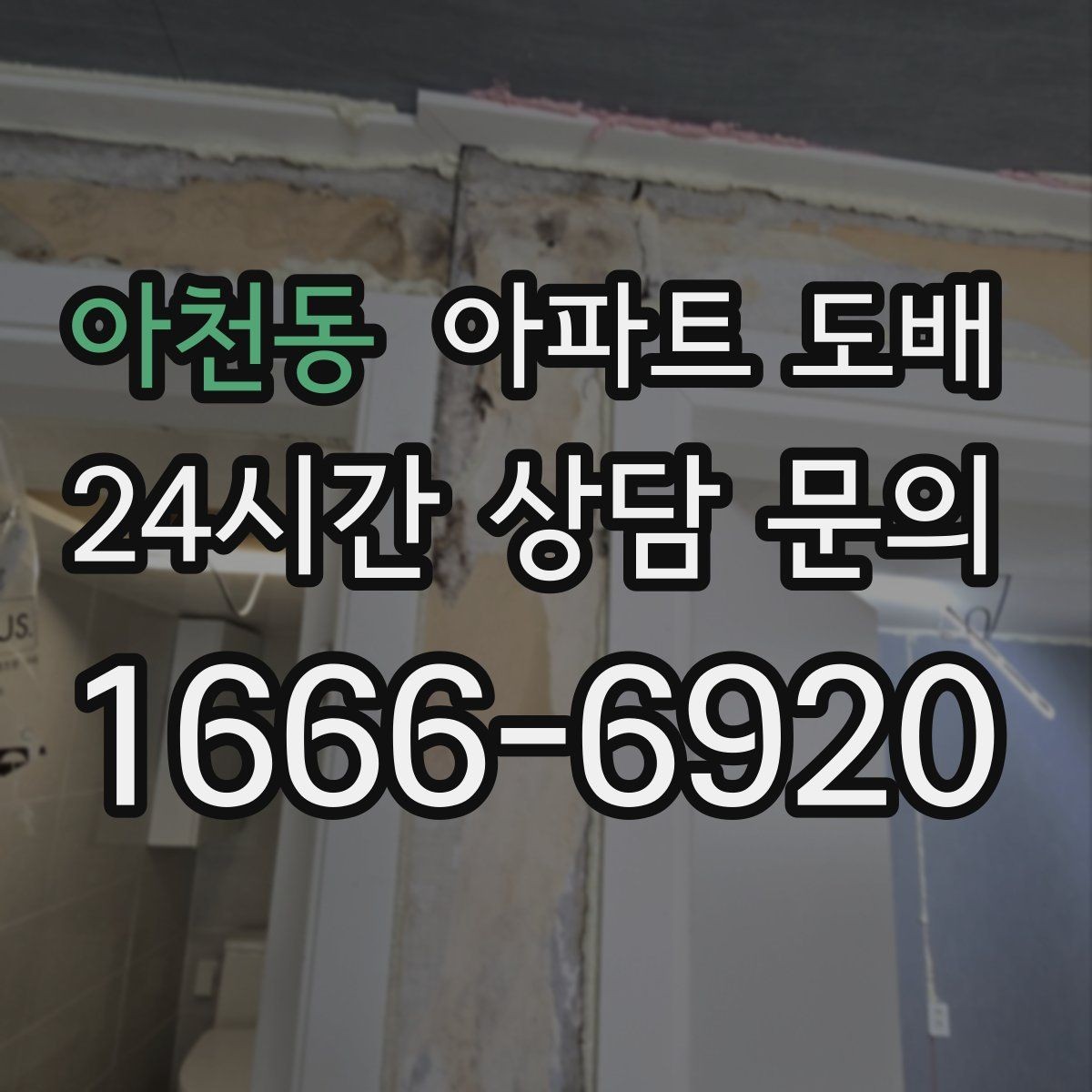 아천동 아파트 도배 평면 구조에 맞는 디자인 고르기