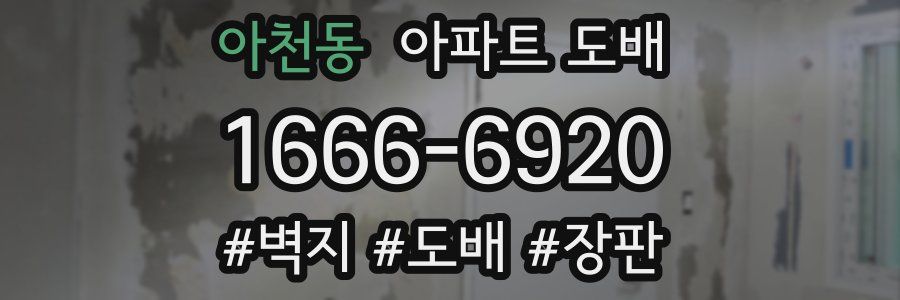 아천동 아파트 도배