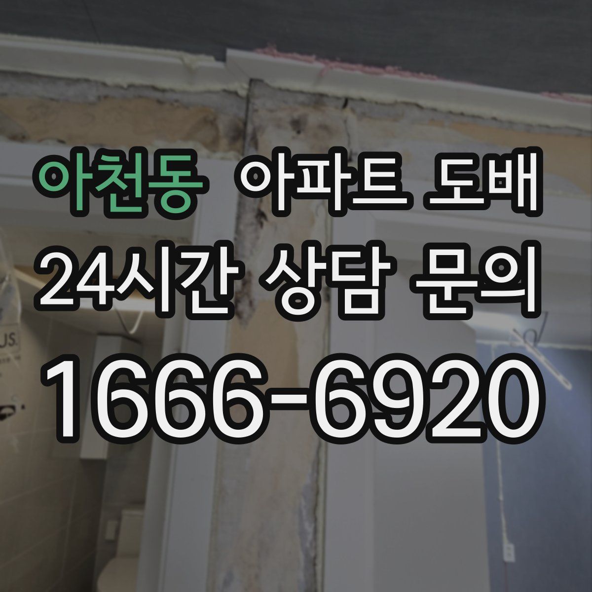 아천동 아파트 도배