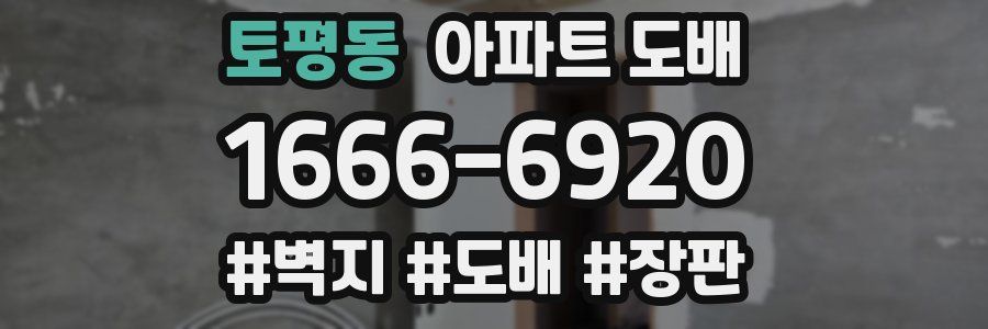토평동 아파트 도배