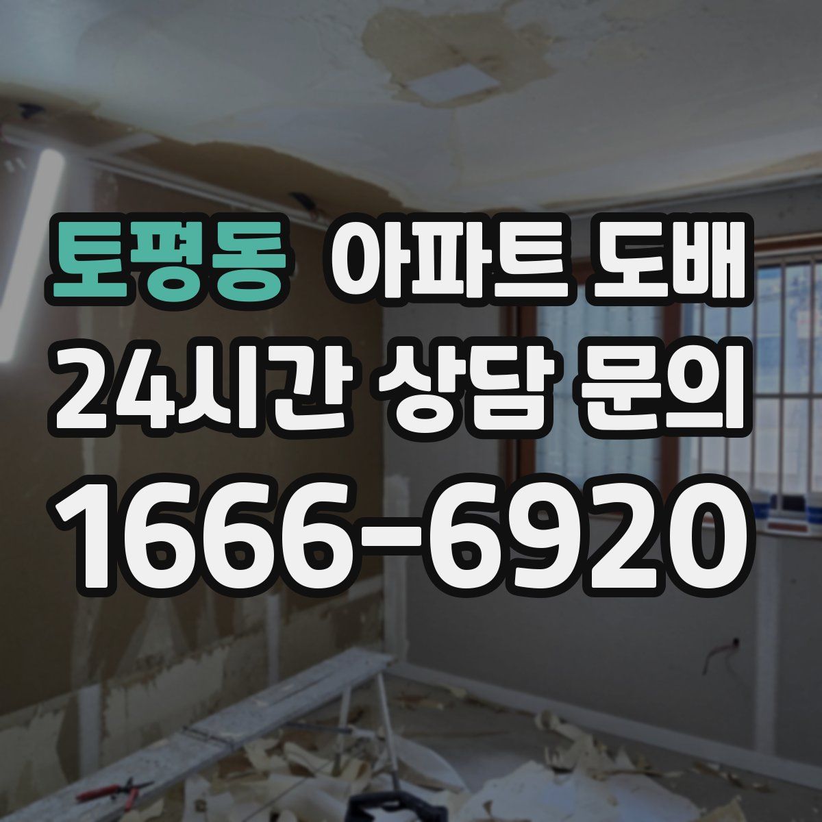 토평동 아파트 도배
