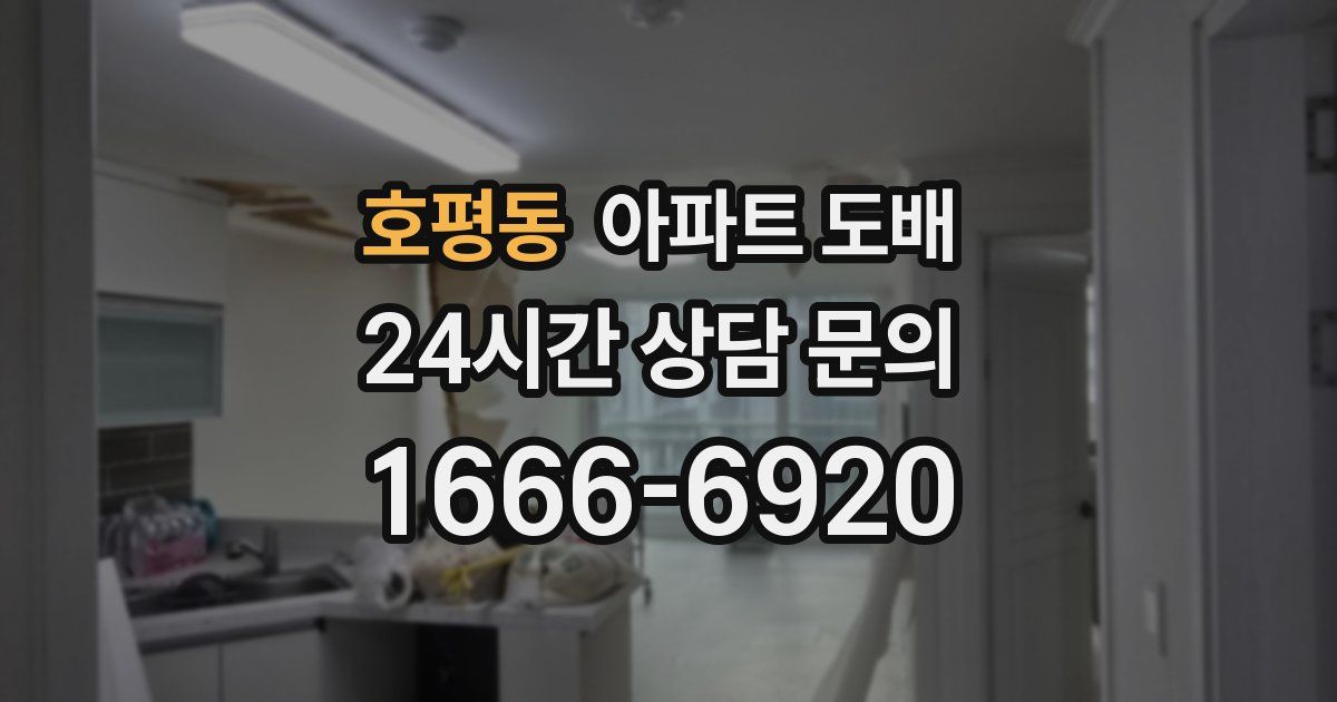 호평동 아파트 도배